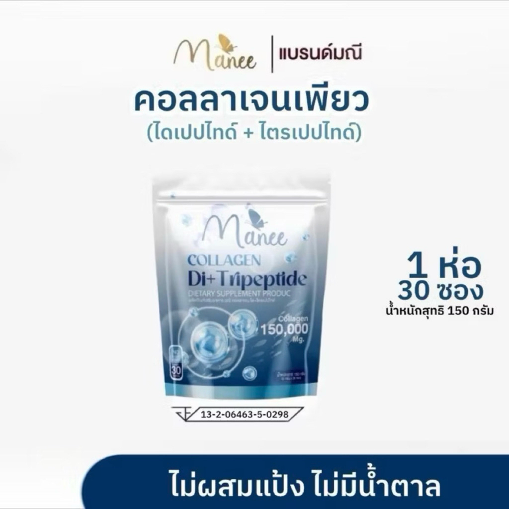 60 ซอง คอลลาเจนเพียว Di+Tripeptide แบรนด์มณี บำรุงผิว ผม เล็บ และกระดูก