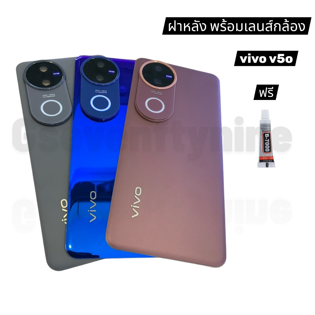 ฝาหลัง สำหรับ VIVO V50 งานพร้อมเลนส์กล้อง งานดีสีสวย พร้อมกาว ยาง  1 หลอด ราคา ถูกที่สุด ดีลบีเคเค