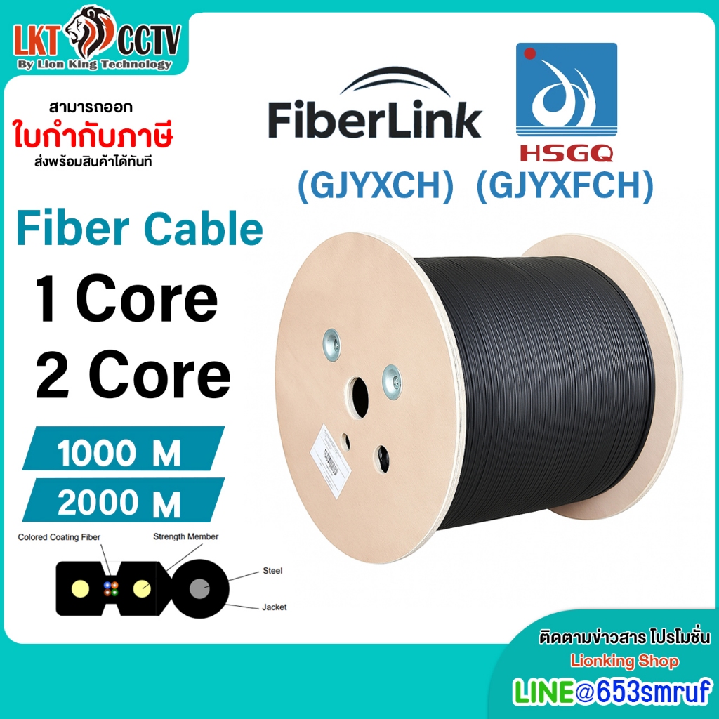 Fiber Link HSGQ สายไฟเบอร์ Fiber Cable 1Core 2Core 1000M