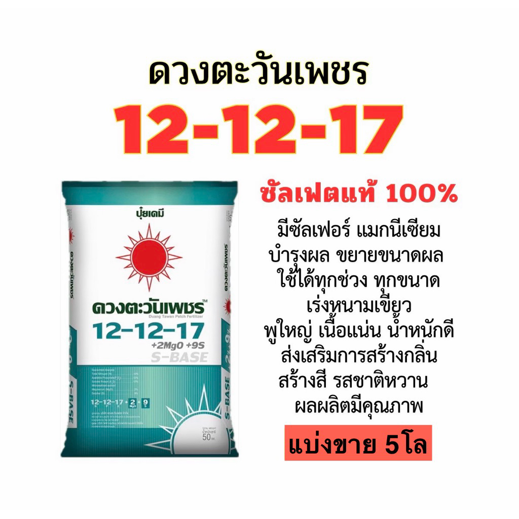 ปุ๋ยซัลเฟต 12-12-17 (แบ่งขาย 5 โล บรรจุใส่ถุงซิป)