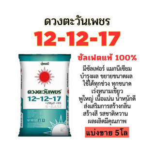 ปุ๋ยซัลเฟต 12-12-17 (แบ่งขาย 5 โล บรรจุใส่ถุงซิป)
