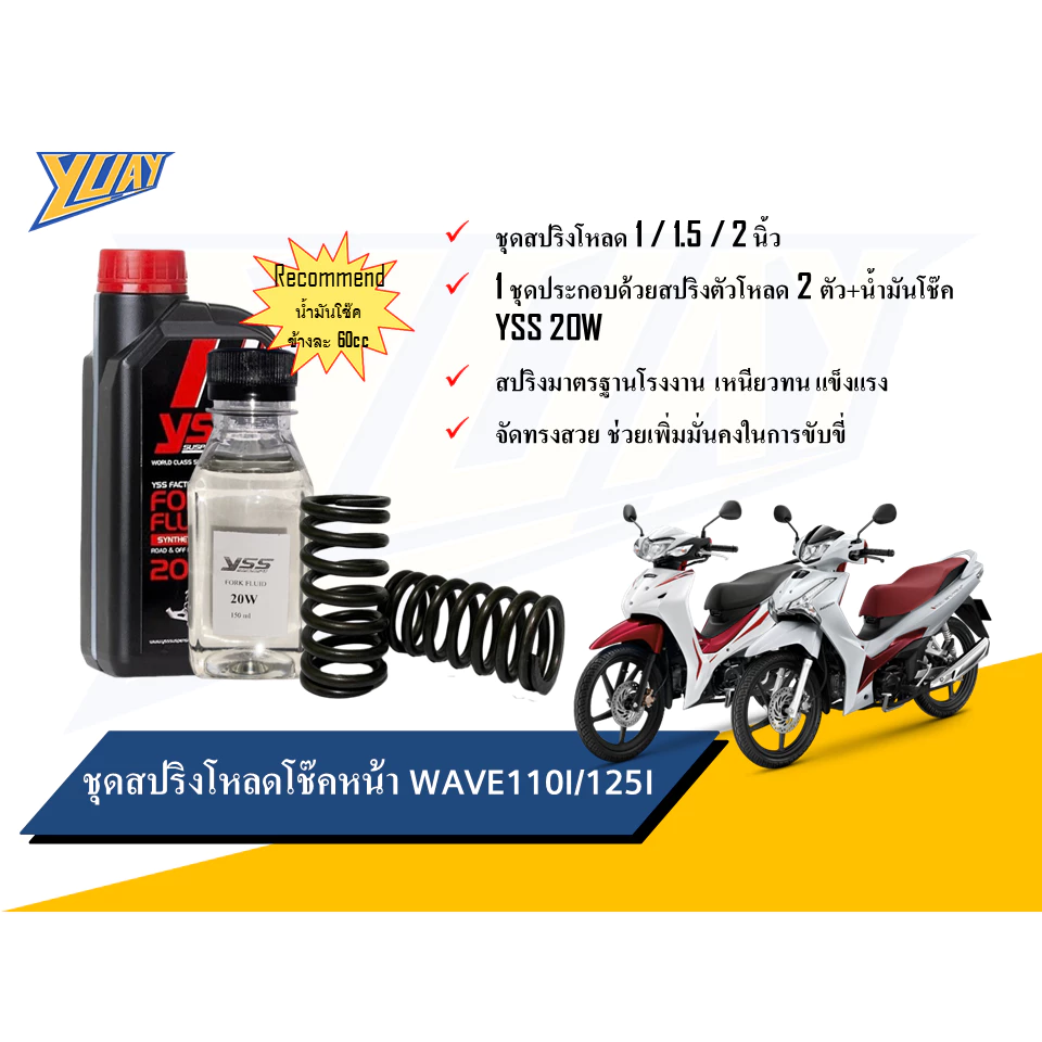 สปริงโหลดหน้า WAVE 110i / 125i ขนาด 1/1.5/2 นิ้ว พร้อมน้ำมันโช๊คหน้า YSS thumbnail 5