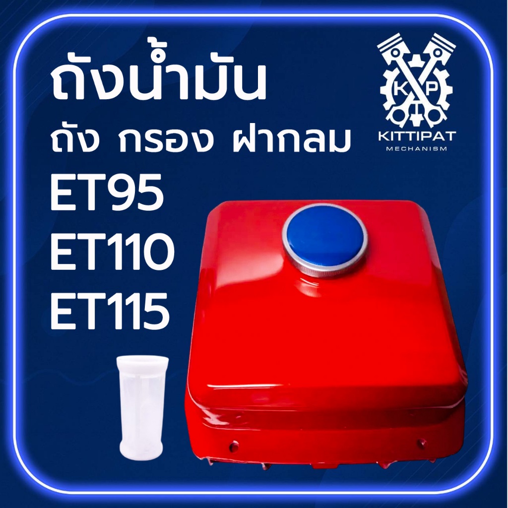 ถังน้ำมัน ครบชุด ET รุ่น ET95 ET110 ET115 ถังน้ำมัน ฝาถังน้ำมัน ตะแกรงกรอง อะไหล่รถไถนาเดินตาม