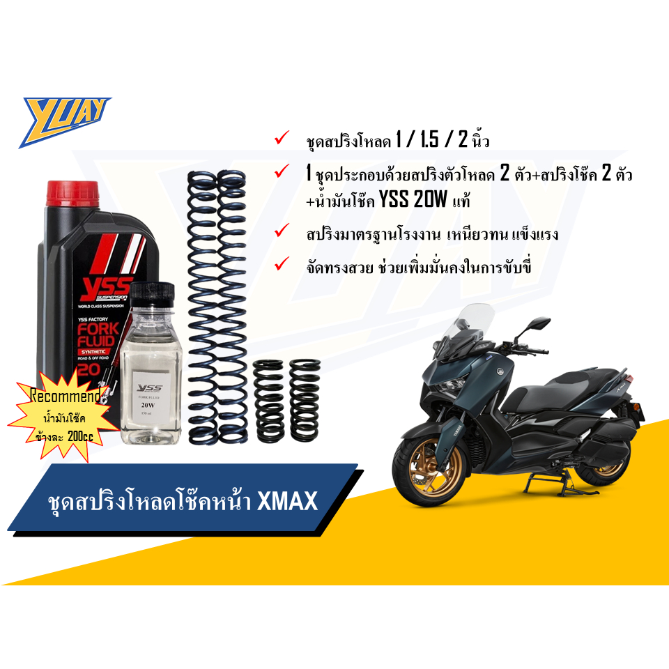 สปริงโหลดหน้า Xmax ขนาดโหลด 1 / 1.5 / 2 นิ้ว และน้ำมันโช๊คหน้า YSS/Motul แท้100%