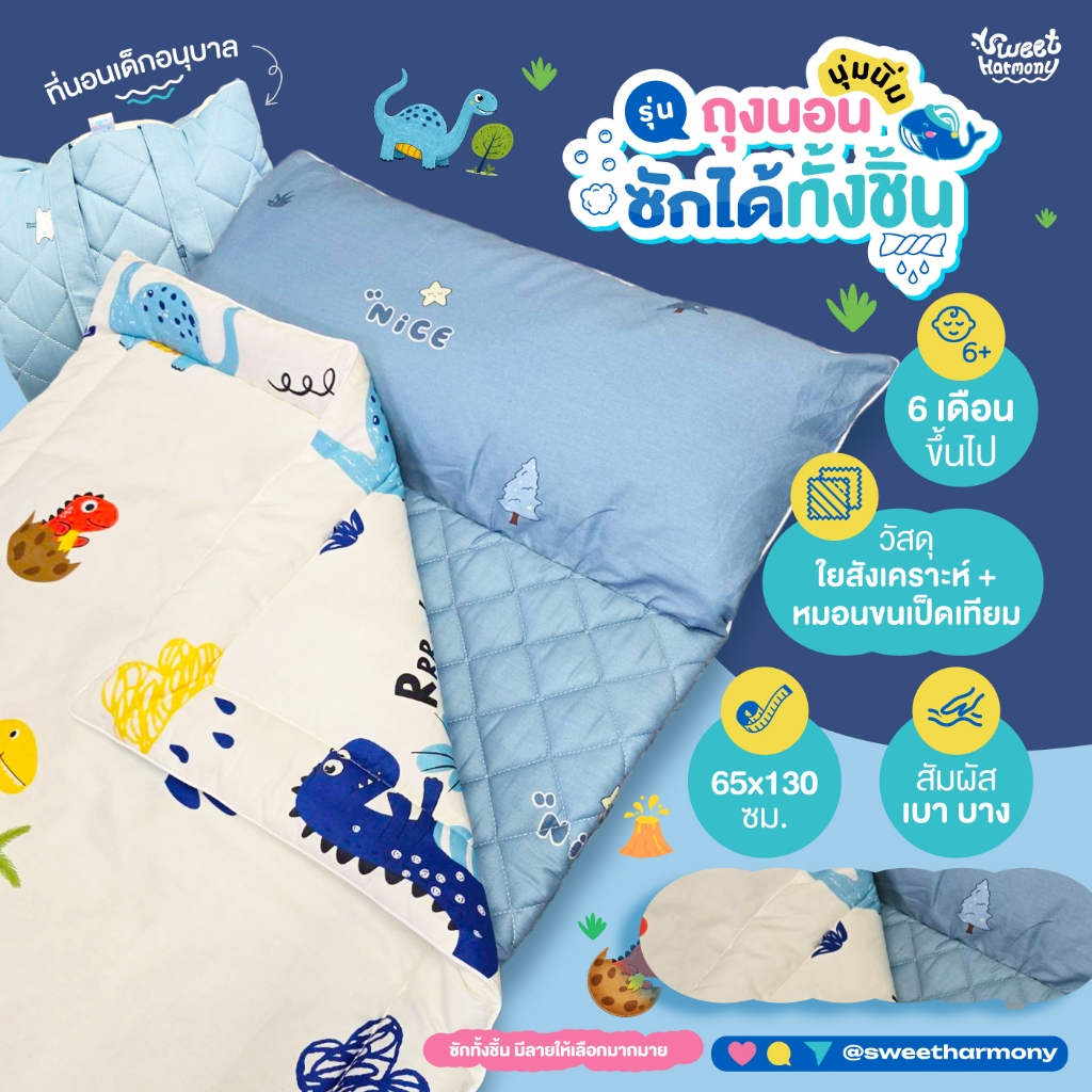 ที่นอนเด็กอนุบาล ถุงนอนนุ่มนิ่ม Size 65x130 ซม หมอนผ้าห่มในตัว ซักได้ทั้งชิ้น พกพาง่าย Sweet harmony