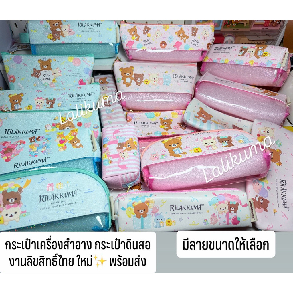 Rilakkuma กระเป๋าเครื่องสำอาง กระเป๋าดินสอ (ชมพูเขียว) งานลิขสิทธิ์ไทย ใหม่✨ พร้อมส่ง