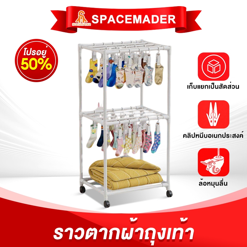 SPACEMADER ราวตากผ้า ราวตากผ้าถุงเท้า ชั้นวางผ้าเช็ดตัว พร้อมคลิป+ล้อ 5ราว ประกอบง่าย กันน้ำและกันสนิม