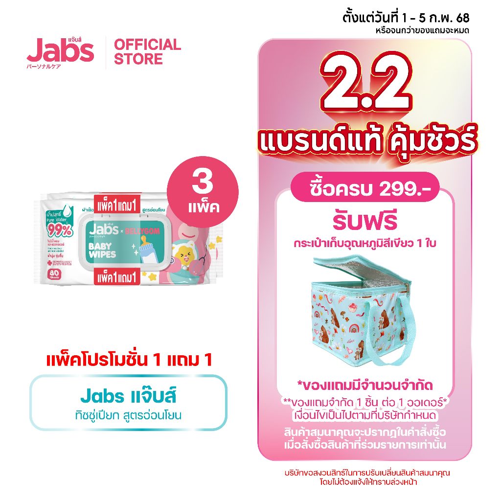 Jabs x BELLYGOM Baby Wipes สูตรอ่อนโยน 80 แผ่น (แพ็คโปรโมชั่น 1 แถม 1) x3