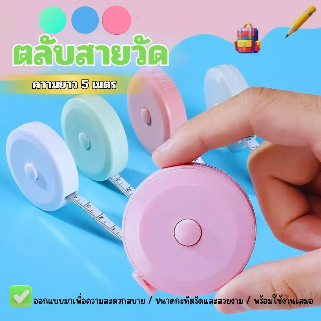ส่งด่วน ตลับเมตร ยาว1.5เมตร 2หน่วยวัด2ด้านซม./เมตร สายวัดน่ารัก ม้วนเก็บง่ายแค่กดปุ่ม สายไม่พันกัน ตลับสายวัด สายวัดเอ
