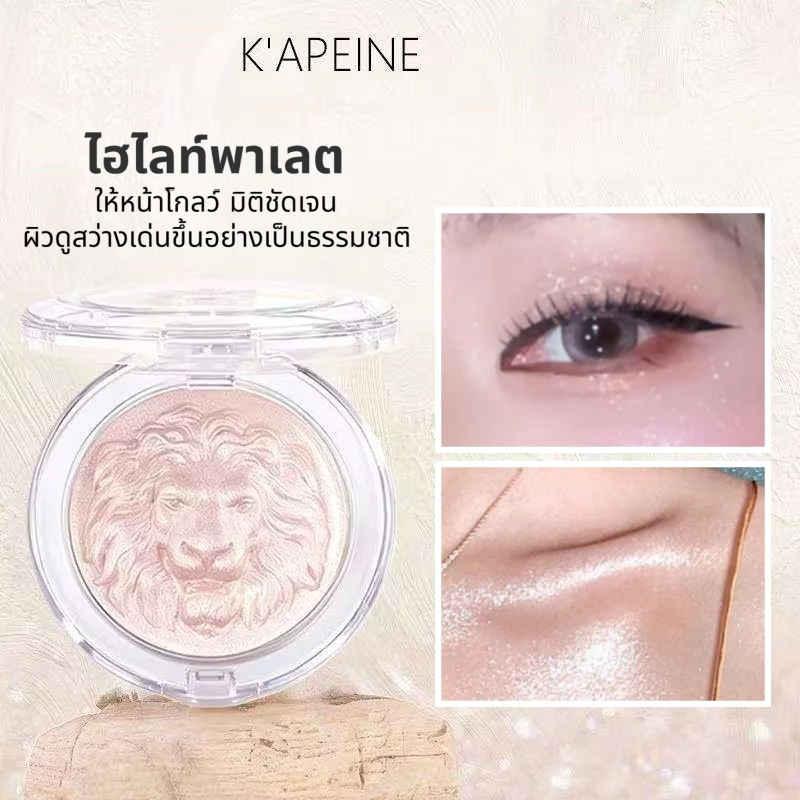 YOTAI ไฮไลท์พาเลต หัวสิงโต เนื้อเนียนละเอียด วิ้งสวยแบบโคมไฟ หน้าวาวผ่อง โครงหน้าชัด ติดทนนาน กันน้ำ กันเหงื่อ