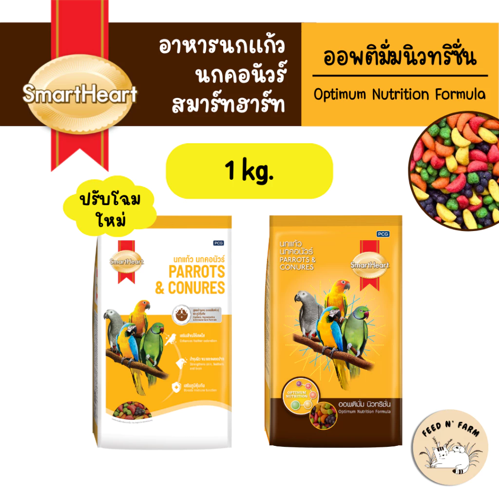 (ถุงบริษัท 1 kg.) SmartHeart ผลไม้อัดเม็ด อาหารนกแก้ว นกคอนัวร์ และสัตว์ฟันแทะทุกชนิด 1 kg.