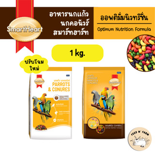 (ถุงบริษัท 1 kg.) SmartHeart ผลไม้อัดเม็ด อาหารนกแก้ว นกคอนั…
