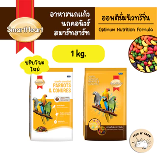 (ถุงบริษัท 1 kg.) SmartHeart ผลไม้อัดเม็ด อาหารนกแก้ว นกคอนัวร์ และสัตว์ฟันแทะทุกชนิด 1 kg.
