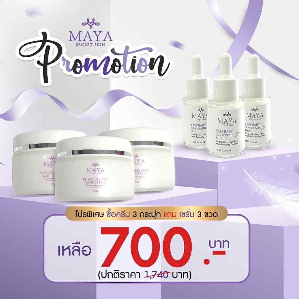 MAYA SECRET SKIN ‼️โปรส่งฟรี 1แถม1‼️ ครีมมายา แถม เซรั่มมายา เซรั่มหน้าเด็ก ครีมมายา ครีมสเต็มเซลล์โกจิเบอร์รี่ - รูปที่ 4