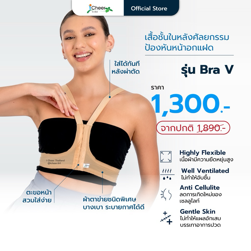 (ส่งฟรี/โค้ดลด) บราป้องกันนมแฝด บรา V ไอเชียร์ (iCheer Thailand)​