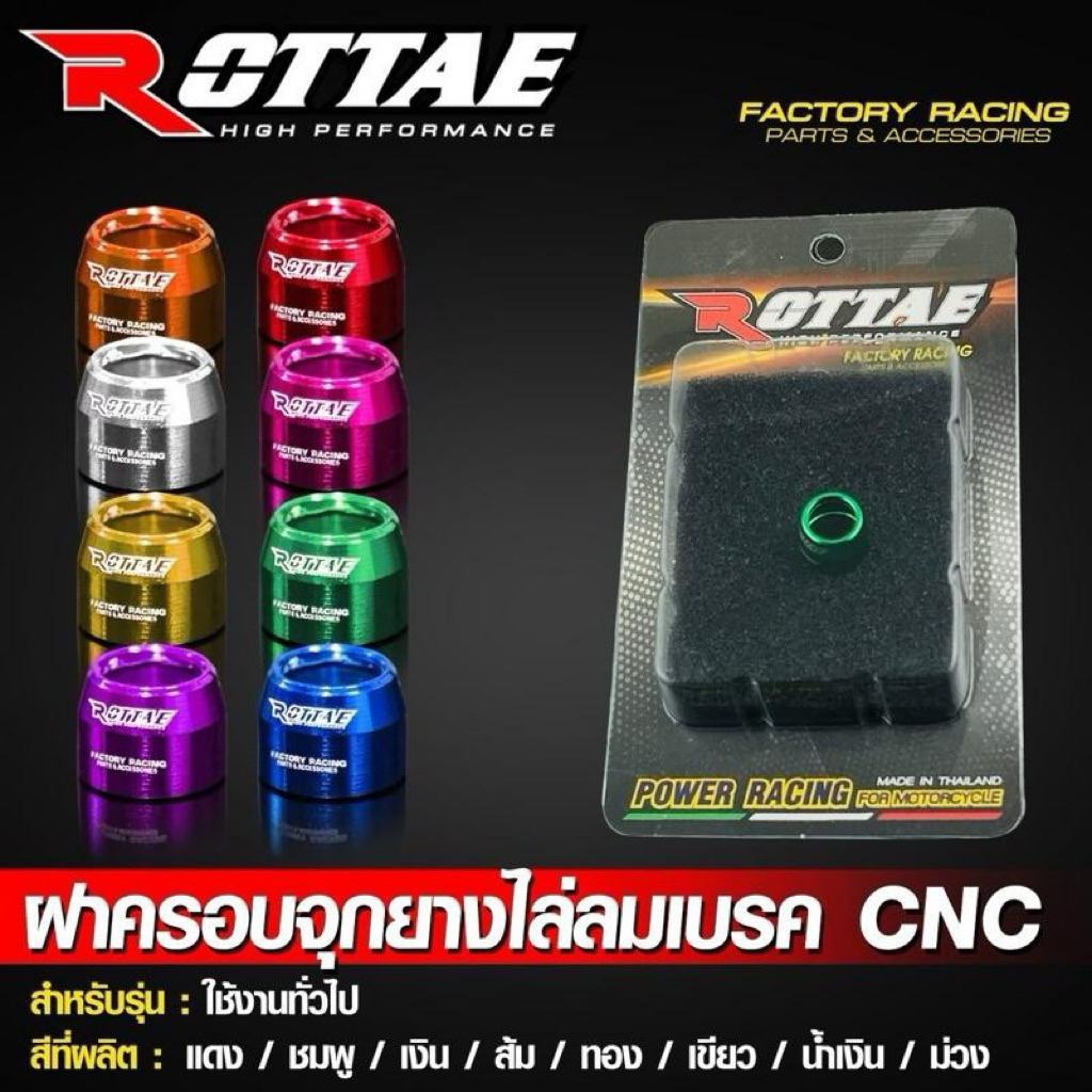 ฝาครอบจุกยางไล่ลมเบรค CNC ROTTAE