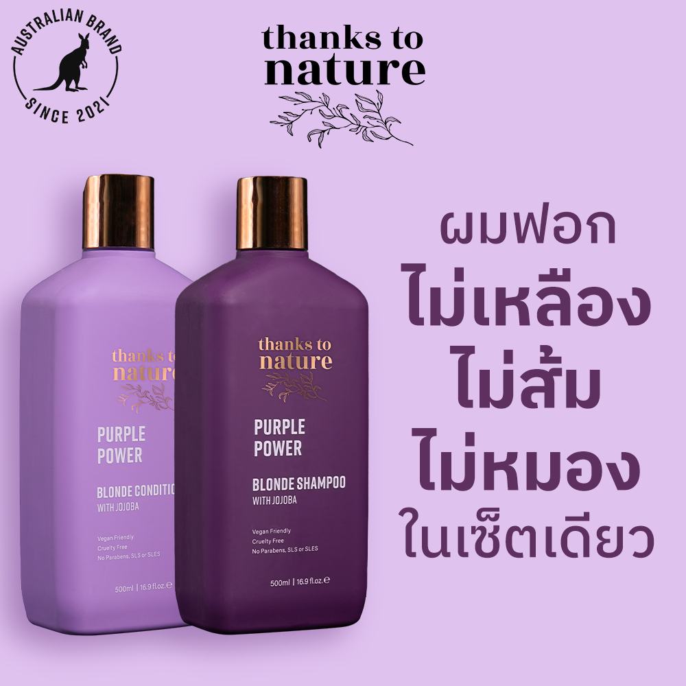 แชมพูม่วง & ครีมนวดม่วง Thanks to Nature ลดเหลือง สำหรับผมทำสี ผมบลอนด์ ผมเทา 500ml ปรับโทนสีผม ไม่หมอง