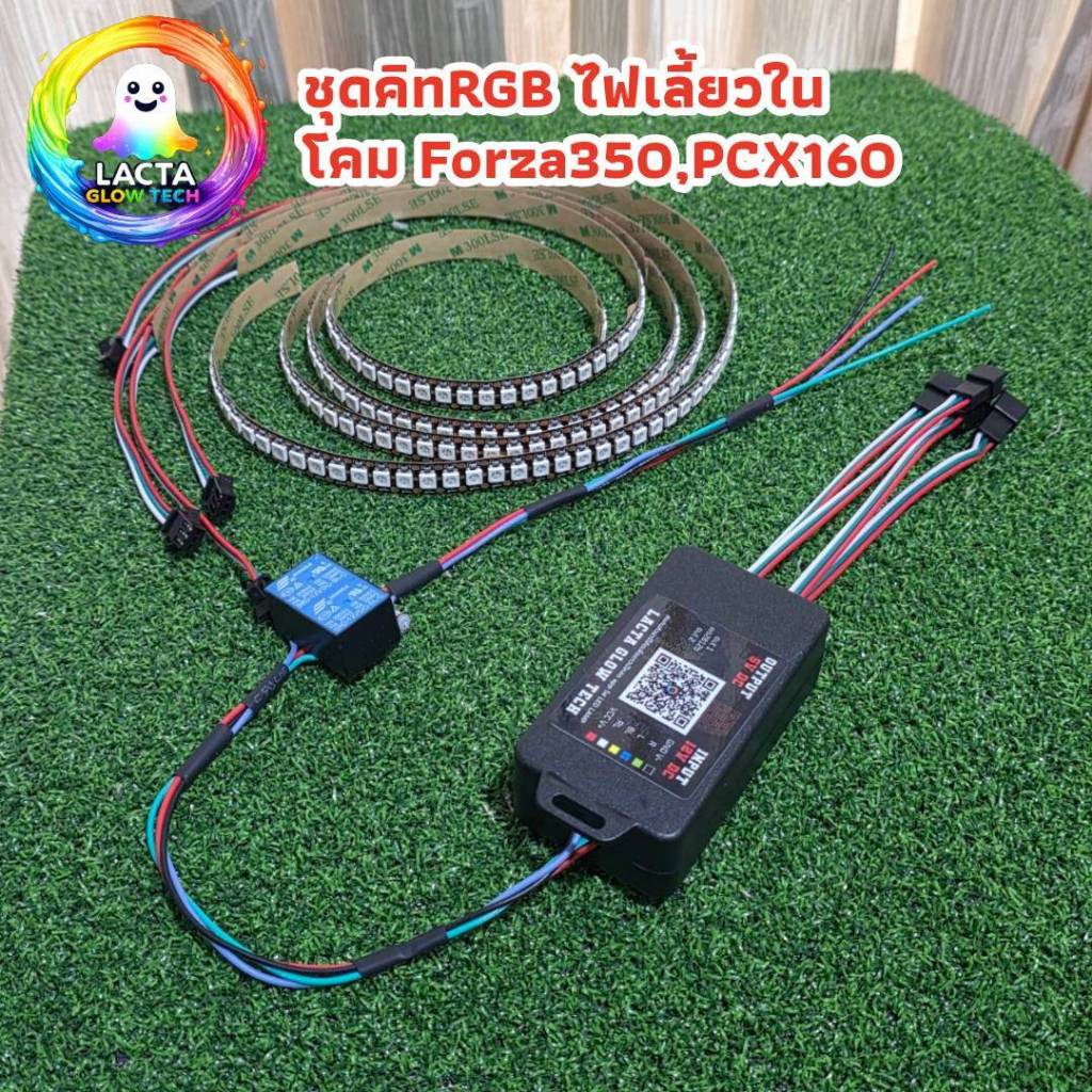 ชุดคิทไฟเดย์ไลท์ RGB สำหรับไฟหน้ารถจักรยานยนต์ PCX / Forza"
