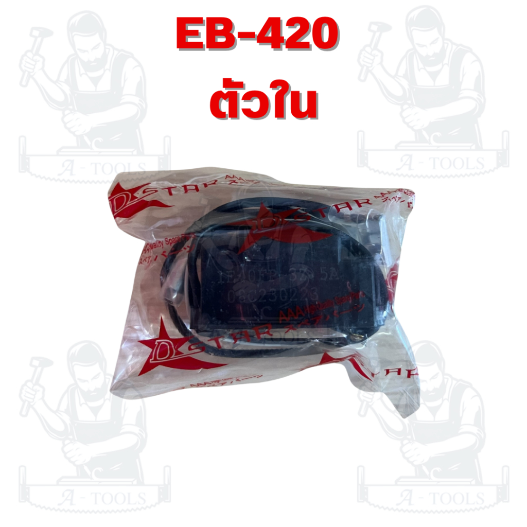 KASEI รุ่น EB-420 คอล์ยไฟตัวนอกและตัวใน สำหรับเครื่องเป่าลม EB-420 สินค้าพร้อมส่ง - รูปที่ 6