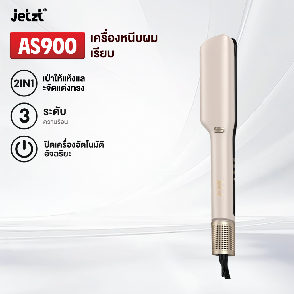 Jetzt AS Series 2in1 พร้อมเทคโนโลยีไอออน – จัดแต่งทรงง่าย ปกป้องผมเสีย