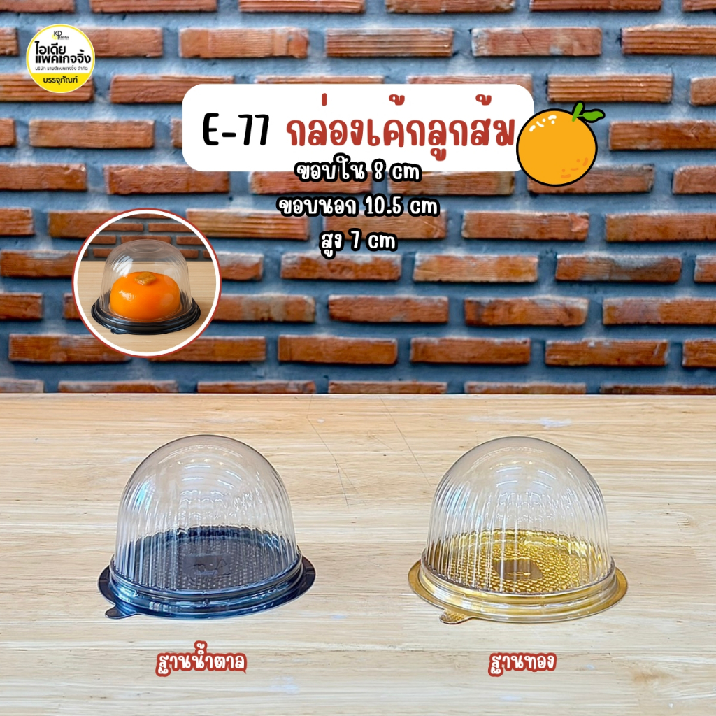 E-77 กล่องฝาโดม ฐานน้ำตาล , ฐานทอง กล่องเค้กลูกส้ม ใช้กับพิมพ์ H-13 (25 ใบ/แพค)