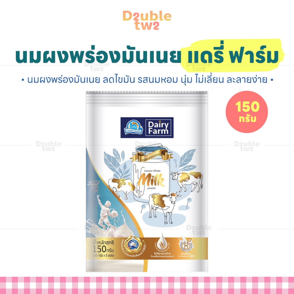 นมผงพร่องมันเนย แดรี่ ฟาร์ม 150 กรัม - นมผงพร่องมันเนย ลดไขมัน รสนมหอม นุ่ม ไม่เลี่ยน ละลายง่าย