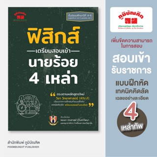 ฟิสิกส์ เตรียมสอบเข้า นายร้อย 4 เหล่า (หลักสูตรใหม่)