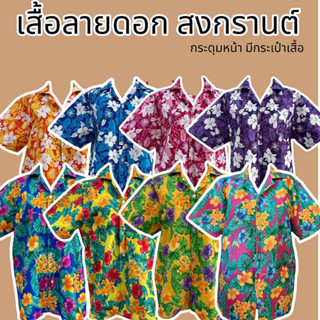 เสื้อลายดอก เสื้อสงกรานต์ เสื้อเชิ๊ตฮาวาย ผ้าคอตตอน ฟรีไซส์