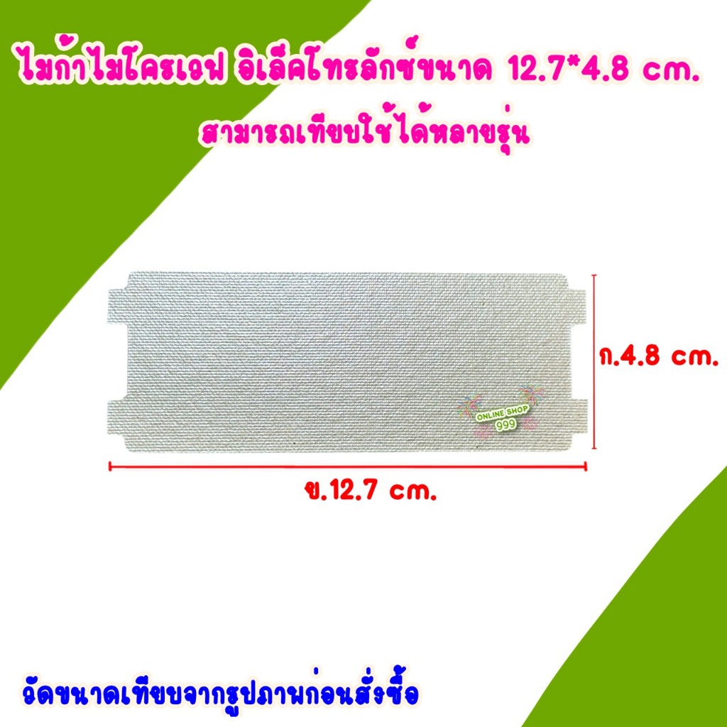 แผ่นไมก้าไมโครเวฟElectrolux รุ่น EMM23M38GB ขนาด12.7*4.8 cm.สามารถนำไปเปลี่ยนแทนสินค้าตัวเดิมที่ชำรุดได้ #ไมโครเวฟ
