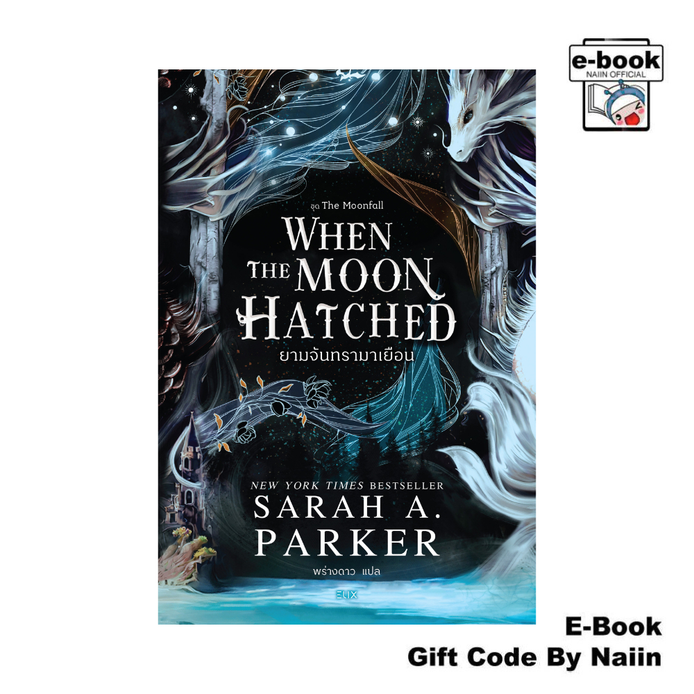 [E-Book Digital code] When the Moon Hatched ยามจันทรามาเยือน - ELIX
