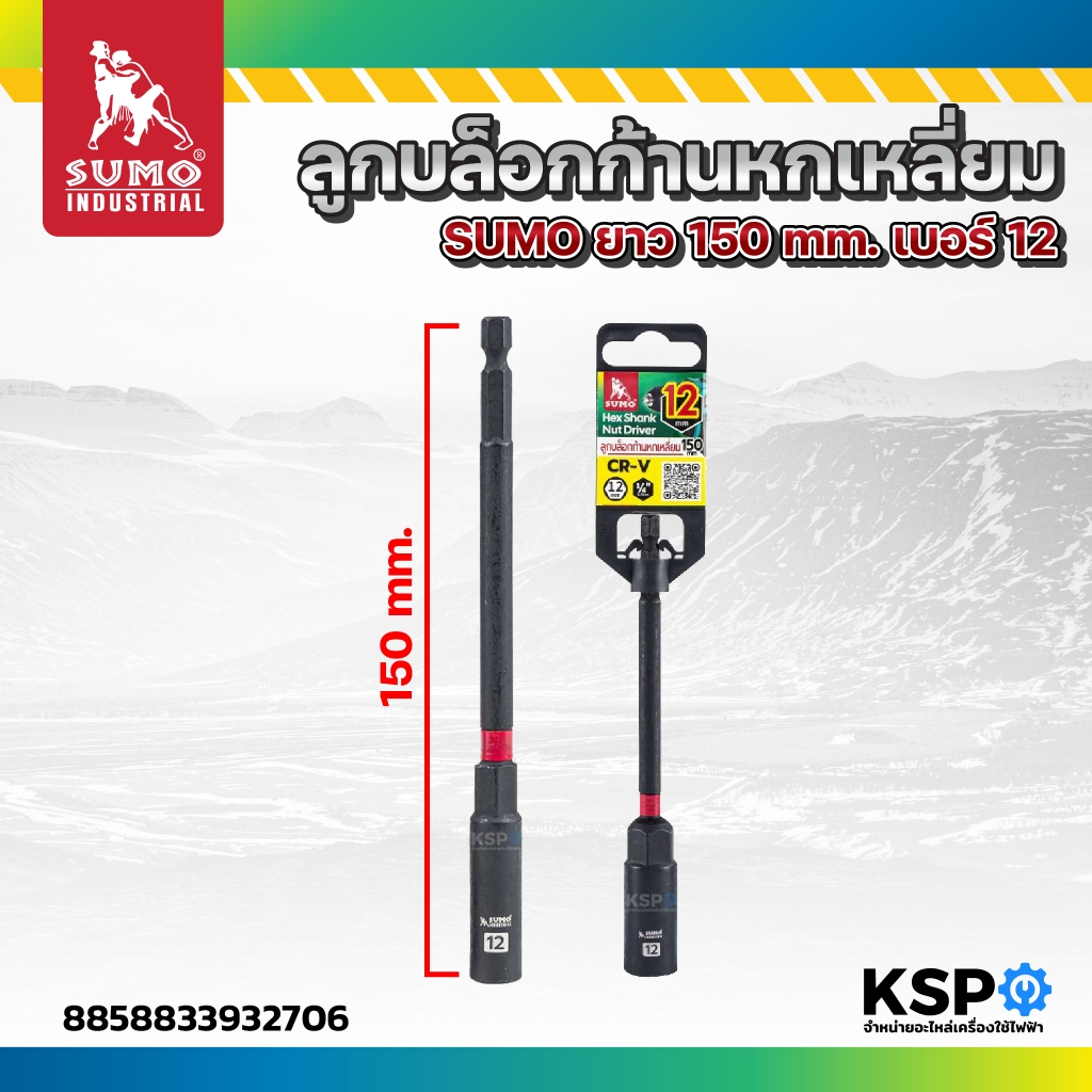ลูกบล็อกก้านหกเหลี่ยม SUMO ยาว 150mm เบอร์8, เบอร์9, เบอร์10, เบอร์12 ใช้สำหรับขันและถอดน็อต เครื่องมือช่าง