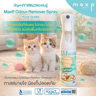 Maxp สเปรย์สลายกลิ่นสัตว์เลี้ยง Food Grade พัฒนาสูตรโดย สวทช. Maxp Odour Remover Spray (Food Grade)