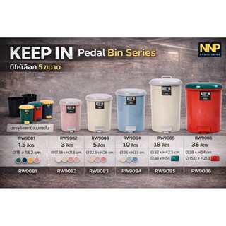 พร้อมส่ง ‼️ ถังขยะ  ขาเหยียบ KEEP IN คีฟอิน ขนาด 10, 18,35 ล…