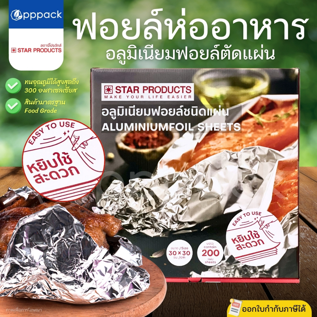 STAR PRODUCT อลูมิเนียมฟอยล์ ตัดแผ่น ขนาด 30x30 cm. (200แผ่น) ฟอยล์ห่ออาหาร FOIL SHEETS