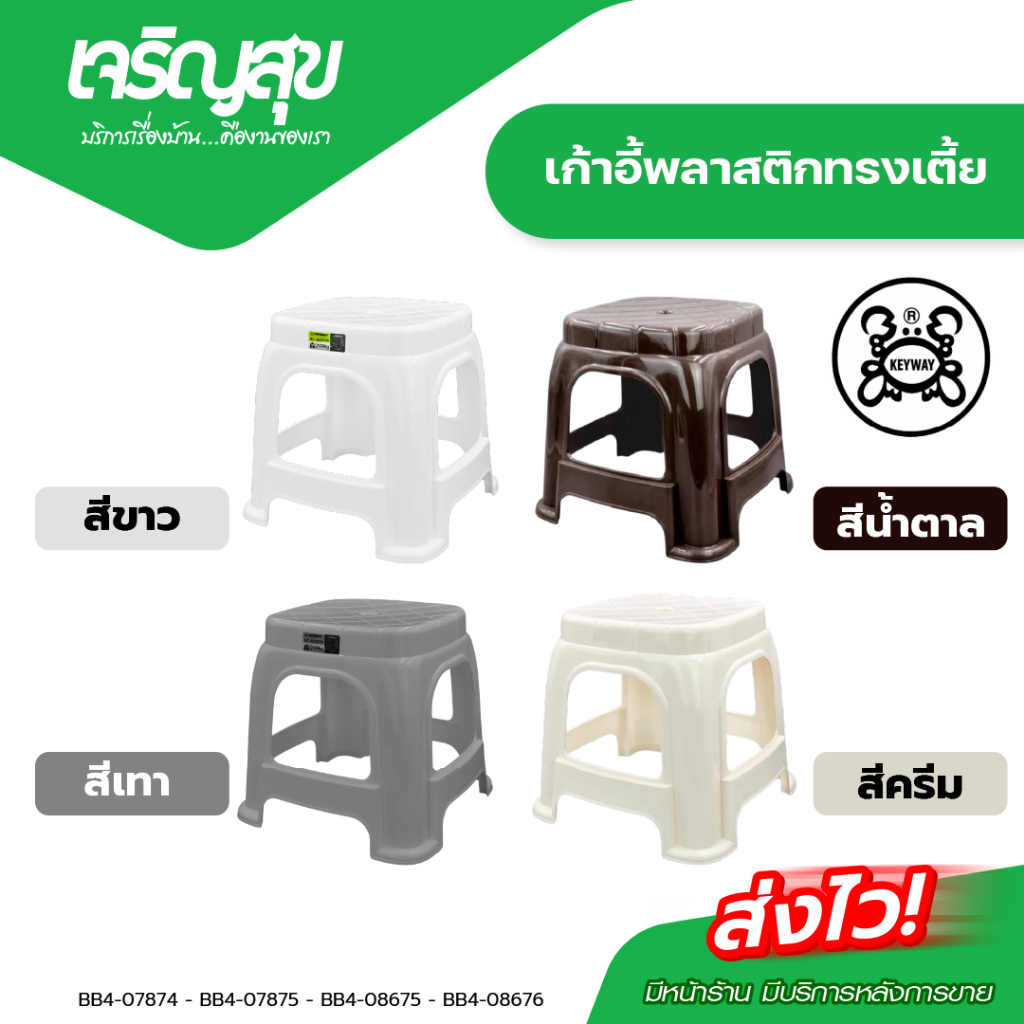 Charoensuk KEYWAY  เก้าอี้พลาสติกทรงเตี้ย แข็งแรง ทนทาน รับน้ำหนักได้ดี ขนาด 34x25x30 cm.