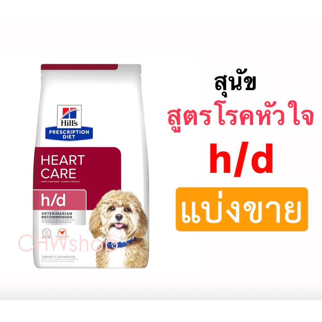 *แบ่งขาย* Hill’s h/d สุนัข สูตรประกอบการรักษาโรคหัวใจ cardiac