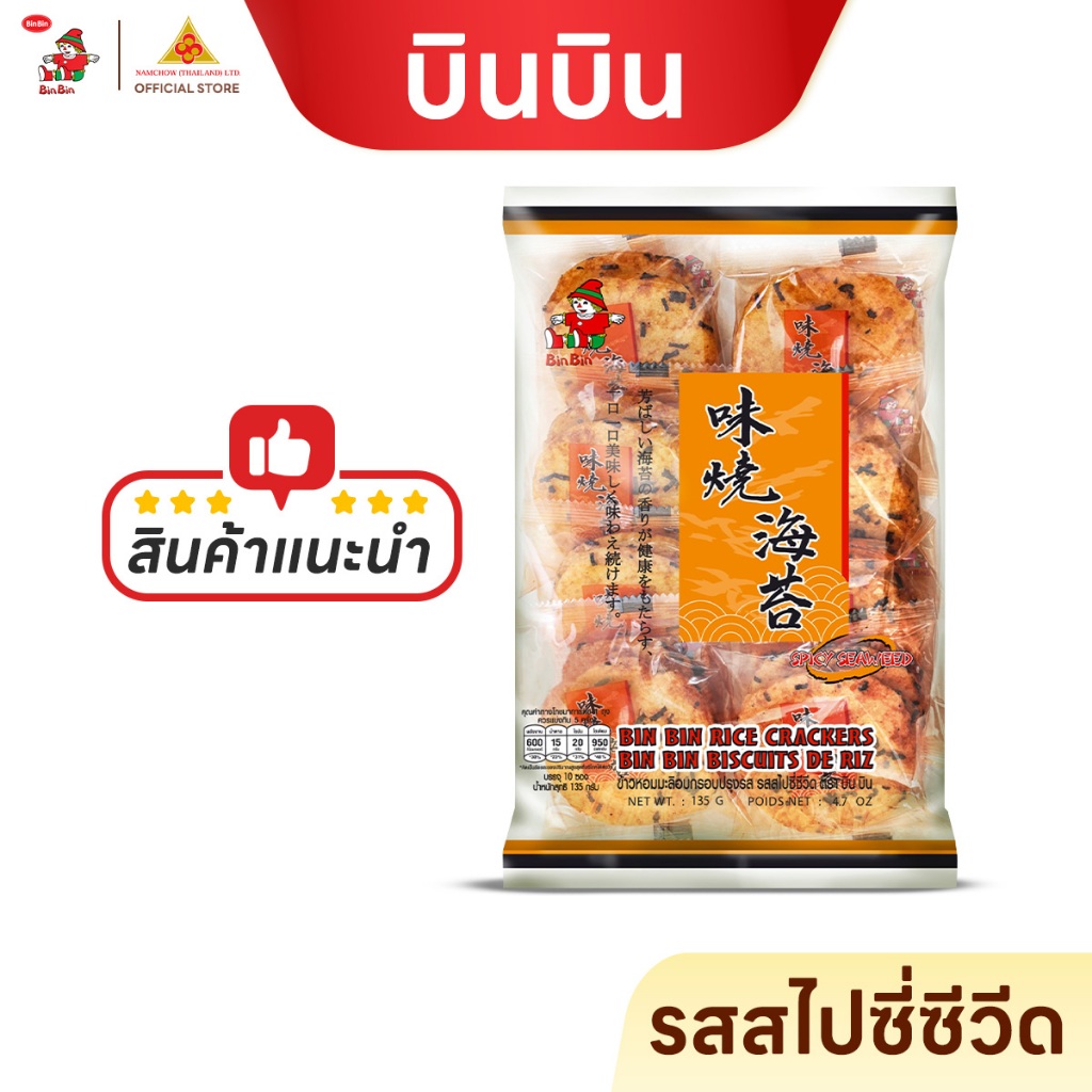บินบิน รสสไปซี่ซีวีด ขนมข้าวอบกรอบจากข้าวหอมมะลิแท้ 100% อบไม่ทอด กลูเตนฟรี ไม่มีคอเลสเตอรอล 135g