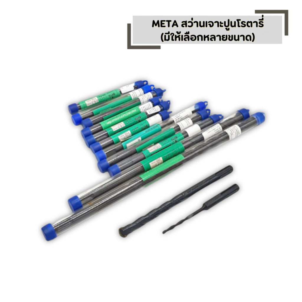 ดอกสว่านโรตารี่ META ดอกโรตารี่ คอนกรีต (มีให้เลือกหลายขนาด)