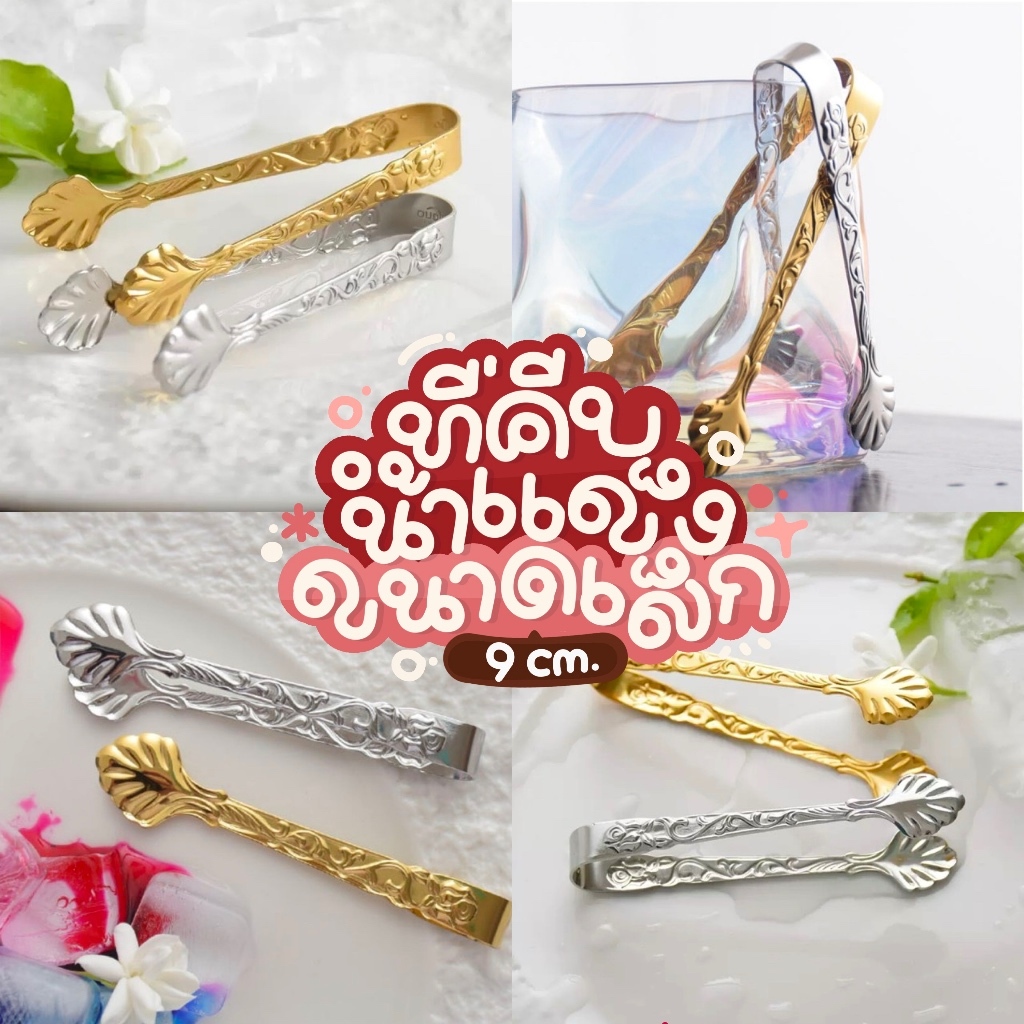 ที่หนีบสแตนเลส ขนาดเล็ก คีบน้ำตาล หนีบน้ำแข็ง ขนม ผลไม้ น้ำตาลก้อน สแตนเลสเกรด 304 จับแน่นและถนัดมือ ที่คีบจิ๋ว