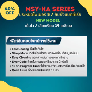 Mitsubishi Happy Inverter มิตซูบิชิ ระบบ Inverter รุ่น MSY-KA 9212 - 21154 BTU (ราคาเฉพาะเครื่อง)