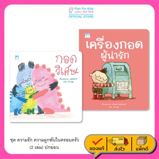 Plan For Kids หนังสือเด็ก ชุด ความรัก ความผูกพันในครอบครัว (…