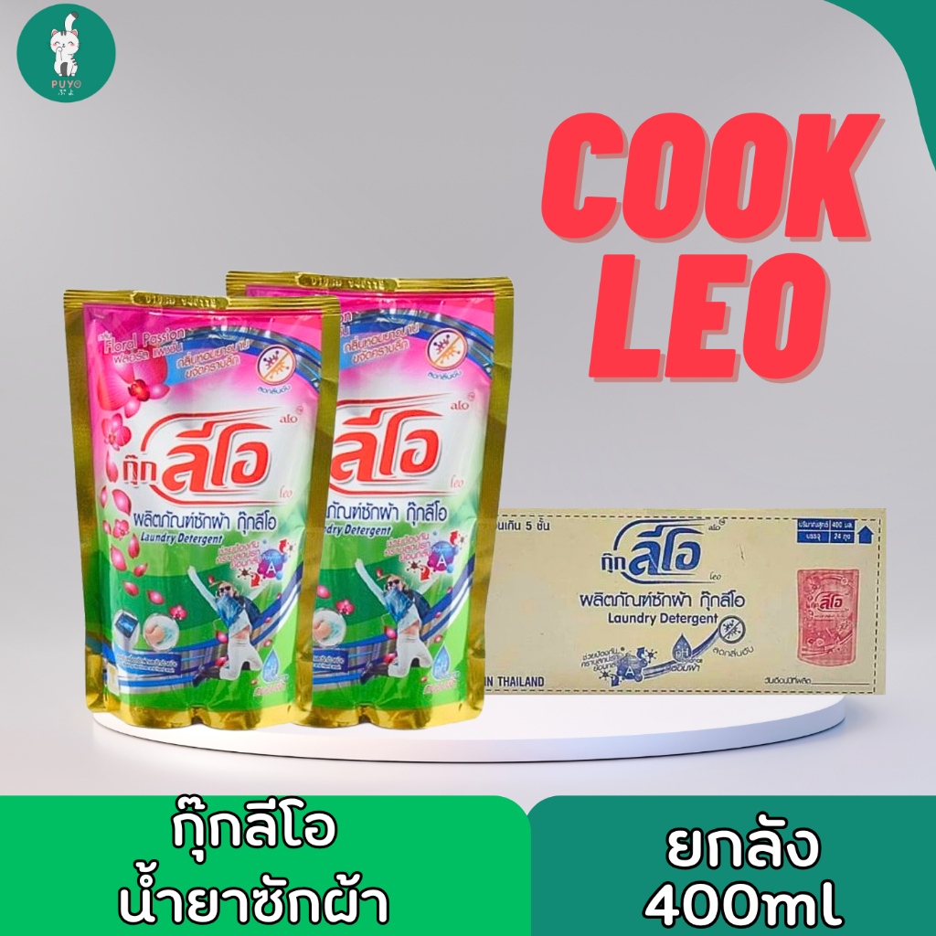 CookLeo น้ำยาซักผ้ากุ๊กลีโอ 400 ml ยกลัง 24 ถุง แอนตี้แบททีเรีย ขจัดคราบหมดจด หอมกลิ่นฟลอรัล