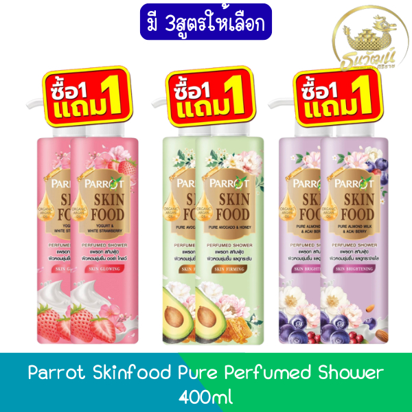 (1แถม1) Parrot Skinfood Pure Perfumed Shower 400ml แพรอท สกินฟู้ด เพียว ครีมอาบน้ำ 400มล