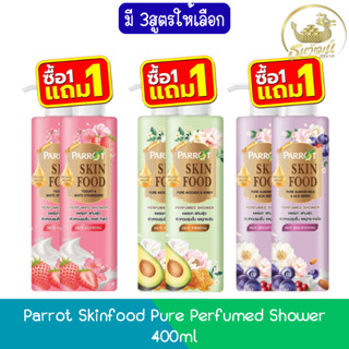 (1แถม1) Parrot Skinfood Pure Perfumed Shower 400ml แพรอท สกิ…