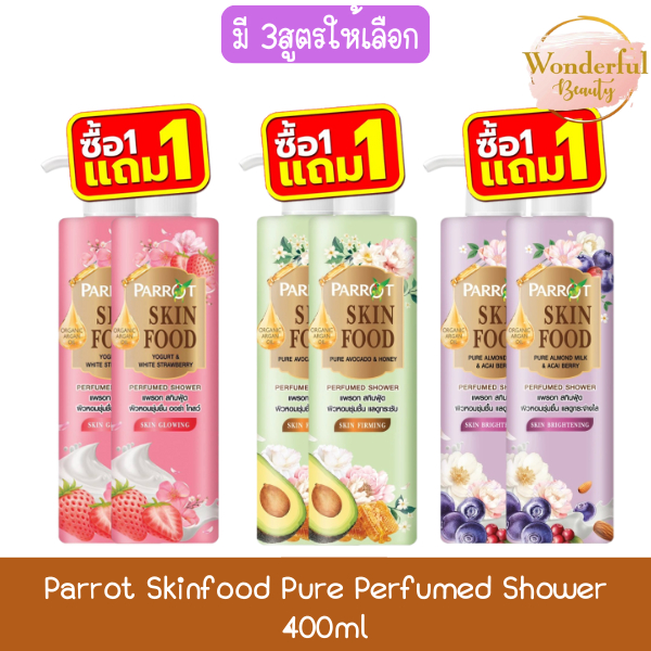 (1แถม1) Parrot Skinfood Pure Perfumed Shower 400ml แพรอท สกินฟู้ด เพียว ครีมอาบน้ำ 400มล