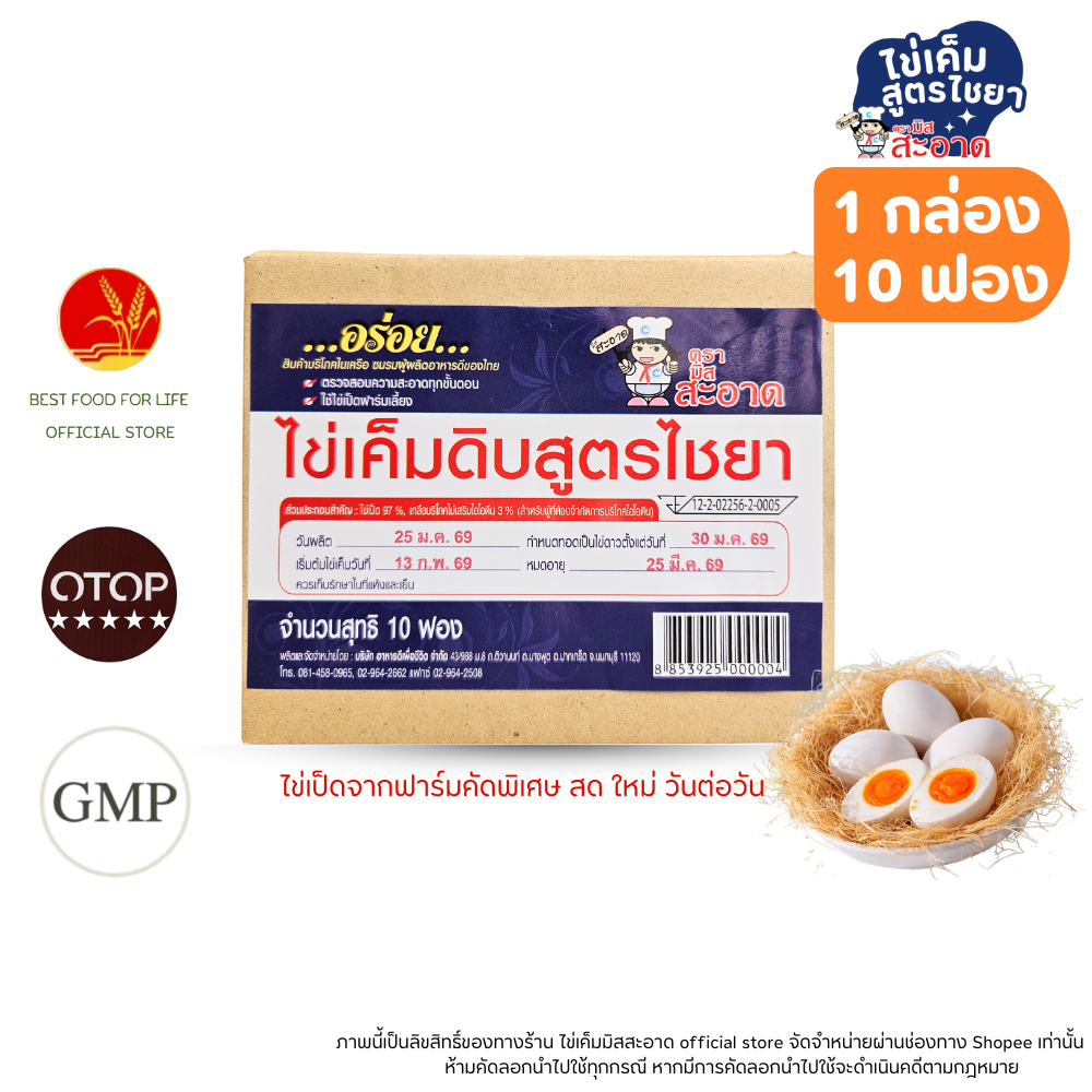 ไข่เค็มดิบ มิสสะอาด สูตรไชยา บรรจุกล่องละ 10 ฟอง ฟองใหญ่ สดใหม่ทุกวัน