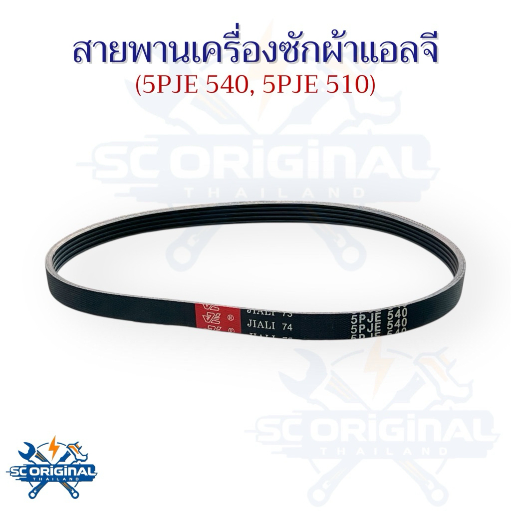 สายพานเครื่องซักผ้าแอลจี(อินเวอร์เตอร์) (เบอร์5PJE 540 ,5PJE 510, 7PJE 563, 6PJE 1123, 6EPJ 1244)