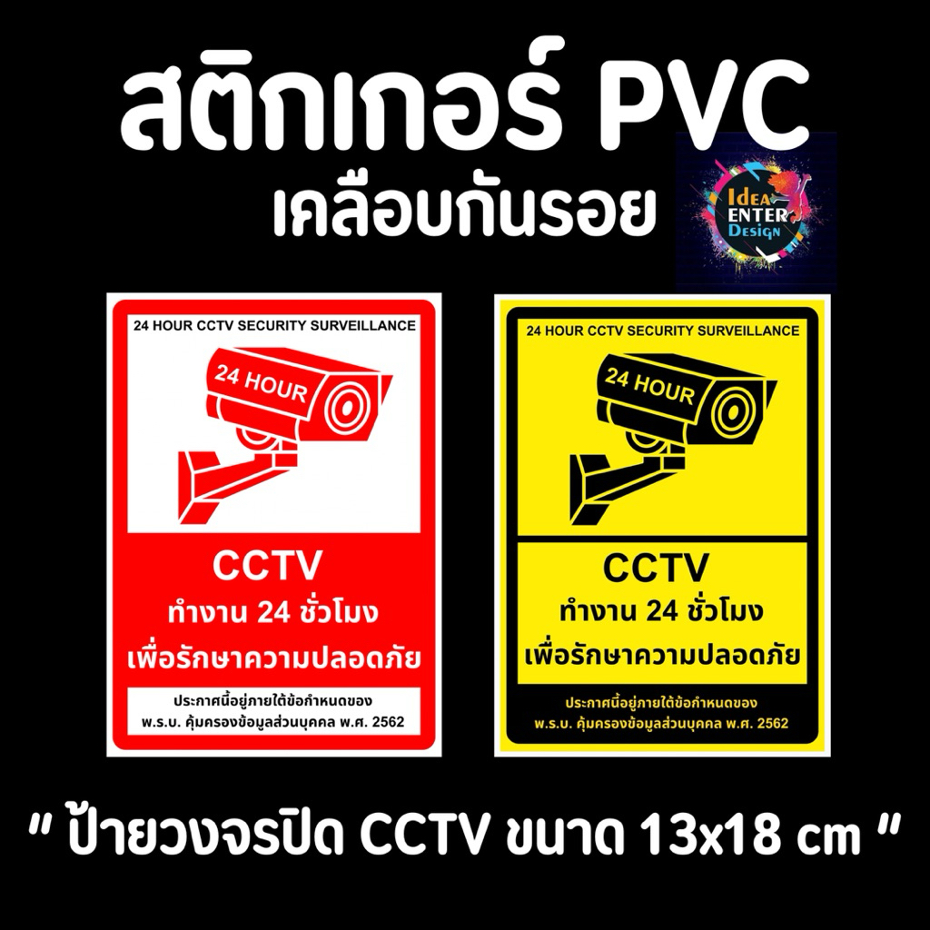 สติกเกอร์ CCTV 24 ชั่วโมง สติกเกอร์กล้องวงจรปิด
