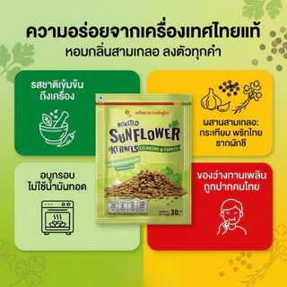 เมล็ดทานตะวันอบ รสสามเกลอ 30 กรัม(5ซอง/แพ็ค) Roasted Sunflower with Cllan and Pepper 30 g.