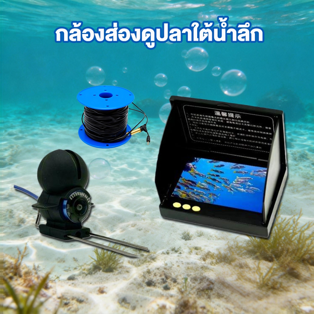 กล้องส่องดูปลาใต้น้ำลึก 1080P Fish Finder  กล้องตกปลาใต้น้ําตัวค้นหาความลึก 4.3 นิ้ว กับกล้องใต้น้ำมุมกว้าง 220°